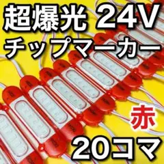 超爆光 新型 24V LED チップマーカー シャーシマーカー レッド 30コマ