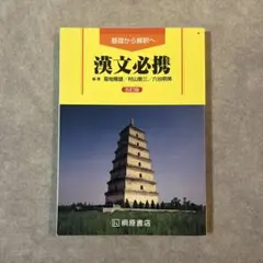 漢文必携 第5版