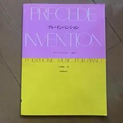 プレ・インベンション