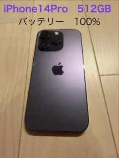 【美品】Apple iPhone 14 Pro 512GB 本体