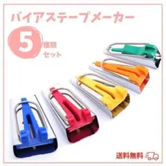 バイアステープメーカー　手芸　ハンドメイド　裁縫　アタッチメント　ミシン