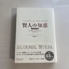 バルタザール・グラシアンの賢人の知恵 エッセンシャル版
