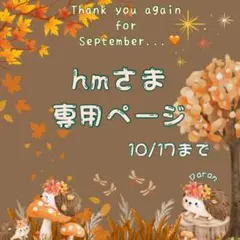 є( *'꒵'* )э hmさま専用ページ♡