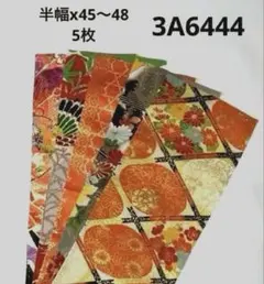 3A-6444 着物はぎれ　和柄　和布　正絹 その他　半幅x45〜48、5枚