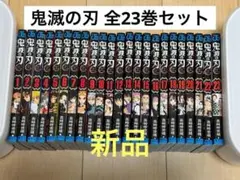 【新品】鬼滅の刃 全23巻セット 1-23巻