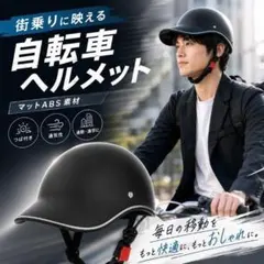 自転車ヘルメット マットブラック 帽子 つば付き 黒 軽量 通勤 通学 男女兼用