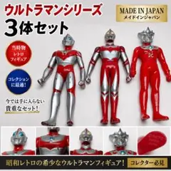 当時物 JAPAN製 ウルトラマン 3体セット ソフビ - メルカリ