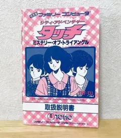 ファミコン　タッチ ミステリーオブトライアングル　説明書