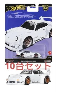 ホットウィール シルエット RWB ポルシェ 930 10台セット