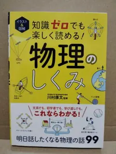 イラスト&図解 知識ゼロでも楽しく読める!物理のしくみ