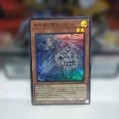 遊戯王OCG 白き森の聖徒リゼット SR 美品