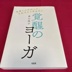 宇宙とつながって、それでどうするの? 覚醒のヨーガ