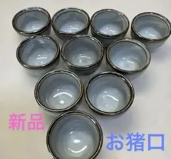 ⭐️新品　お猪口　ぐい呑み　珍味入れ 10点セット