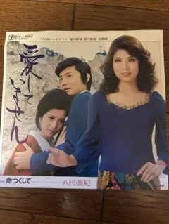 八代亜紀 愛していません レコード
