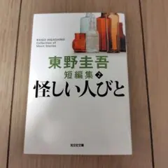 怪しい人びと 新装版☆短編集☆東野圭吾☆定価660円+税☆帯付き