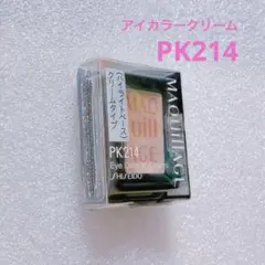 資生堂　マキアージュ　アイカラーN クリームタイプ レフィル　PK214