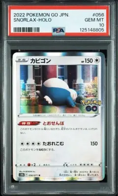 【海外代行購入歓迎】PSA10 カビゴン とおせんぼ ポケモンGO 056