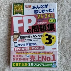 2023―2024年版 みんなが欲しかった! FPの問題集3級