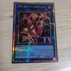 遊戯王 ぜんなのついなぎひめ プリズマティックシークレットレア