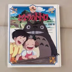 2025年最新】徳間アニメ絵本 となりのトトロの人気アイテム - メルカリ