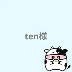 ten様 リクエスト 2点 まとめ商品
