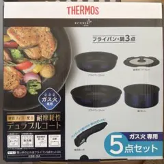 新品＊THERMOS デュラブルコート 8点セットシリコーン菜箸付き 新品＊THERMOS デュラブルコート 8点セットシリコーン菜箸付き - メルカリ