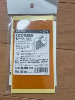ハタヤリミテッド LED投光器用 LED電球色シート DS-1