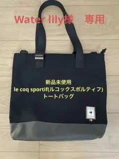【お値引き可能】新品未使用　le coq sportif トートバッグ 軽量