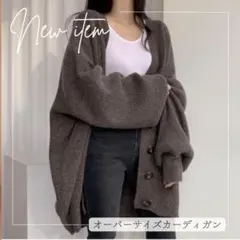 新品　ブラウンカーディガン　オーバーサイズ　Ｖネック　トップス　羽織り　アウター