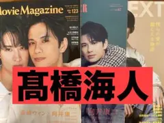 髙橋海人 J Movie Magazine CHEER キネマ旬報 切り抜き ②