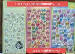 しずくちゃんBONBONDROPシール