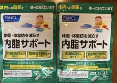 FANCL 内脂サポート 30日分 2袋セット　新品　ファンケルのサムネイル