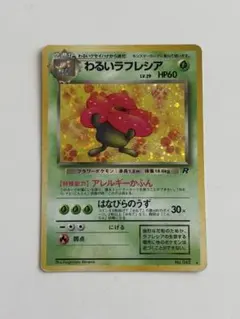 【極美品＆結晶キラ】旧裏ポケモンカード わるいラフレシア R わるいラフレシア ポケモンカード旧裏 1枚の通販 チキンクリスプ
