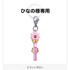 ひなの様専用 おジャ魔女どれみ めじるしアクセサリー