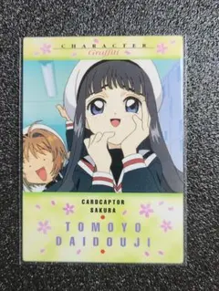 ccさくら トレーディングカード カードダスマスターズ 大道寺知世 No