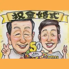 似顔絵オーダー　プレゼント　誕生日　お祝い　記念日　還暦　ウェディング　贈り物