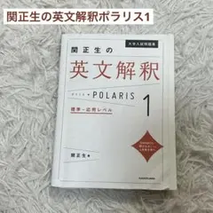 関正生の英文解釈ポラリス1