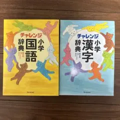 ベネッセ　チャレンジ小学国語辞典・漢字辞典セット