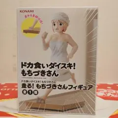 2026年最新】ドカ食いダイスキ！ もちづきさん 走る！ もちづきさん