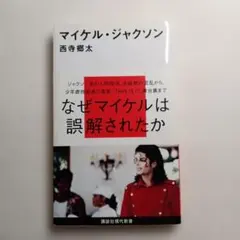 マイケル・ジャクソン　裁判　本　単行本　初版 マイケル・ジャクソン 裁判 単行本 本 初版 - メルカリ