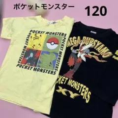 【お買い得‼️】120cm★2枚セット★ ポケットモンスター Tシャツ イエロー