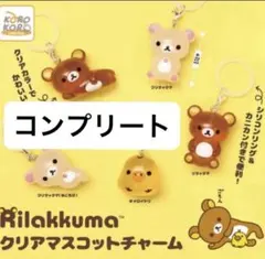 リラックマ クリアマスコットチャーム コンプリート めじるしアクセサリー