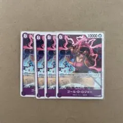 ゴール・D・ロジャー 4枚セット