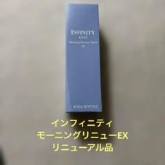 インフィニティ　モーニングリニューEX 洗顔料、洗い流す美容液のサムネイル