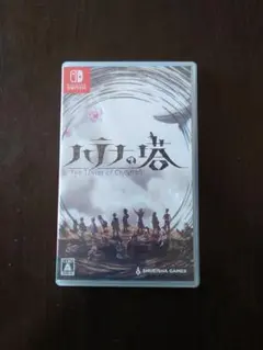 ハテナの塔 -The Tower of Children- 通常版 Switc…
