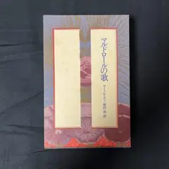 マルドロールの歌 ロートレアモン 栗田勇訳 現代思潮社