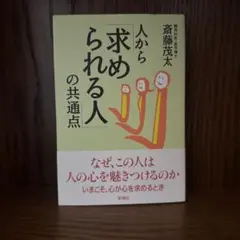 人から「求められる人」の共通点