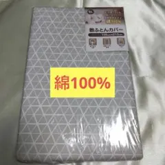 【新品未開封】綿100% シングルロング敷布団用カバー