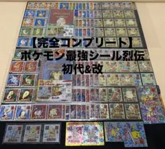 大SALE【完全コンプリート】 ポケモンシール烈伝 初代&改 000〜420+3