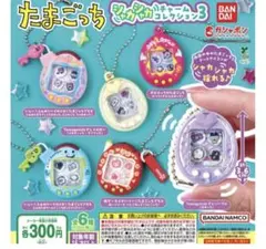たまごっち シャカシャカチャームコレクション3 全6種セットコンプ